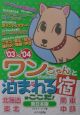 ワンちゃんといっしょに泊まれる宿はここだ！　東日本版　’03〜’