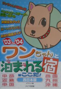 ワンちゃんといっしょに泊まれる宿はここだ！　西日本版　’０３～’