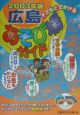 子どもとでかける広島あそび場ガイド　2003年版