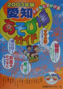 子どもとでかける愛知あそび場ガイド　２００３年版