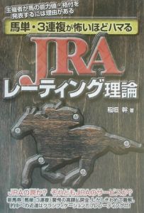 馬単・３連複が怖いほどハマるＪＲＡレーティング理論