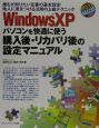 Windows　XPパソコンを快適に使う購入後・リカバリ後の設定マニュアル