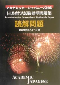 日本留学試験標準問題集読解問題