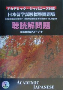 日本留学試験標準問題集　聴読解問題