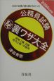 公務員試験（秘）裏ワザ大全　国家1種・2種／地方上級・中級用　2004