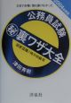 公務員試験（秘）裏ワザ大全　国家3種／地方初級用　2004