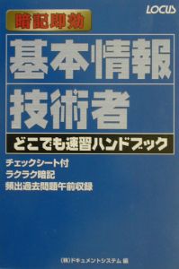 基本情報技術者どこでも速習ハンドブック