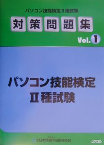 パソコン技能検定２種試験対策問題集　ｖｏｌ．１