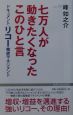 七万人が動きたくなったこのひと言