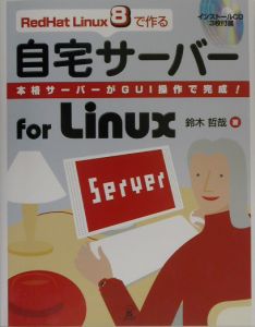 RedHat Linux 8で作る自宅サーバーfor Linux/鈴木哲哉 本・漫画やDVD