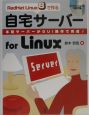 RedHat　Linux　8で作る自宅サーバーfor　Linux