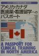 アメリカ・カナダ医歯薬・看護留学へのパスポート(2002)