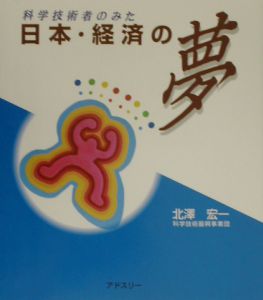 科学技術者のみた日本・経済の夢