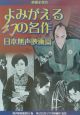 よみがえる幻の名作　日本無声映画篇