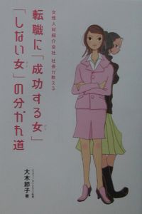 転職に「成功する女」「しない女」の分かれ道