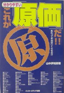 分かりやすいこれが「原価」だ！！