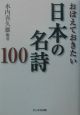 おぼえておきたい日本の名詩100