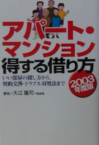 アパート・マンション得する借り方　２００３年度版