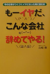 もーイヤだ、こんな会社辞めてやる！