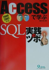 Ａｃｃｅｓｓで学ぶＳＱＬ実践のツボ