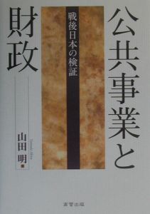 公共事業と財政