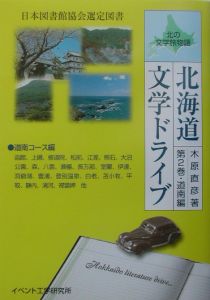 北海道文学ドライブ　道南編　北の文学旅物語