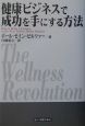 健康ビジネスで成功を手にする方法