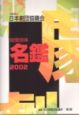 社団法人日本劇団協議会加盟団体名鑑(2002)