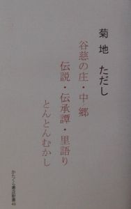 谷慈の庄・中ノ郷伝説・伝承譚・里語り“とんとんむかし”