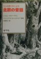 5人の語り手による北欧の昔話