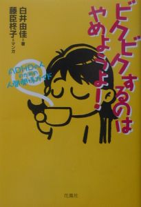 ビクビクするのはやめようよ!