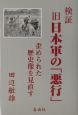 検証旧日本軍の「悪行」