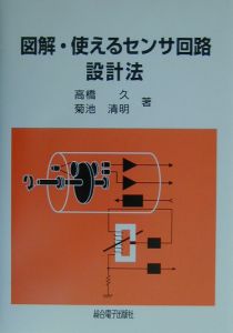 図解・使えるセンサ回路設計法