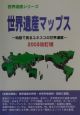 世界遺産マップス　2003改訂版