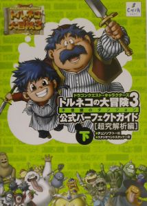 トルネコの大冒険３　不思議のダンジョン公式パーフェクトガイド　超究解析編（下）