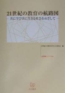 ２１世紀の教育の航路図