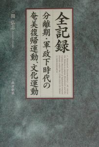 全記録分離期・軍政下時代の奄美復帰運動、