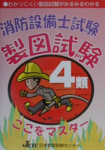 消防設備士試験４類製図試験ここをマスター