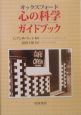 オックスフォード心の科学ガイドブック