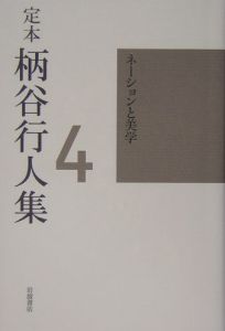 定本　柄谷行人集　ネーションと美学