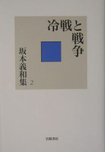 坂本義和集　冷戦と戦争