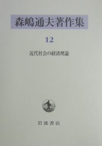 森嶋通夫著作集　近代社会の経済理論