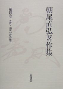 朝尾直弘著作集