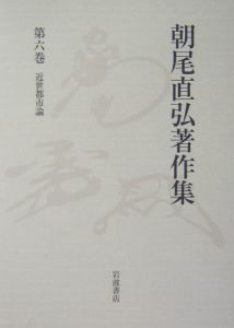 朝尾直弘著作集