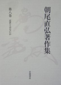 朝尾直弘著作集 近世とはなにか（8）