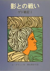 アーシュラ K ル グウィン の作品一覧 87件 Tsutaya ツタヤ T Site