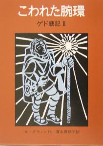 アーシュラ K ル グウィン の作品一覧 87件 Tsutaya ツタヤ T Site