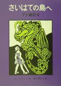 アーシュラ K ル グウィン の作品一覧 87件 Tsutaya ツタヤ T Site