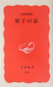 精子の話/毛利秀雄 - 販売書籍｜TSUTAYA レンタル・販売 商品在庫検索
