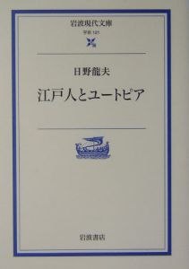 江戸人とユートピア